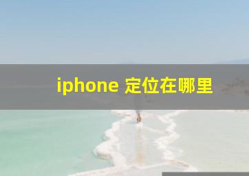 iphone 定位在哪里